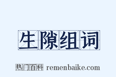 生隙组词是什么意思的图片